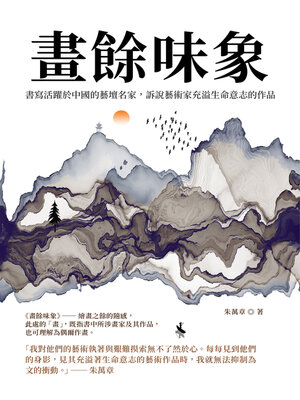 cover image of 畫餘味象